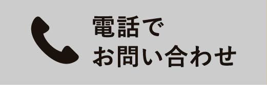 電話でお問い合わせ