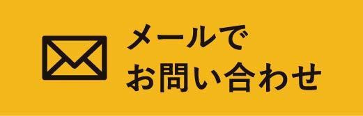 メールでお問い合わせ